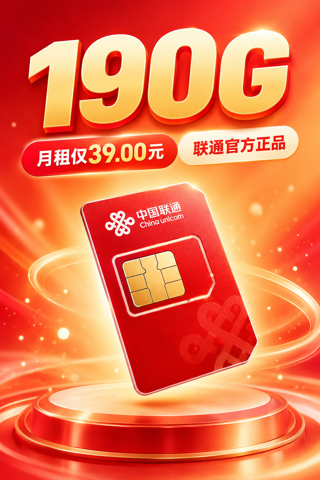 联通山城卡39元190GB+200分钟【仅发重庆】